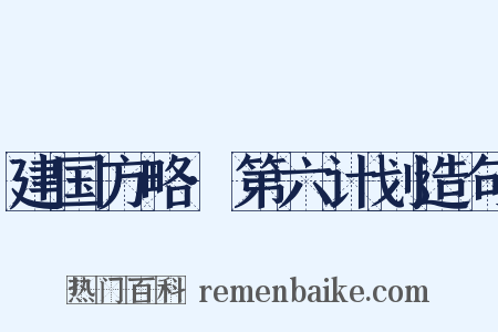 建国方略·第六计划造句是什么意思的图片